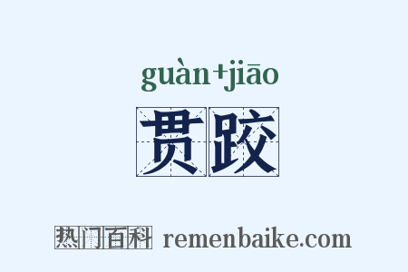 贯跤是什么意思的图片